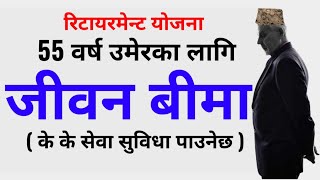 55 वर्ष उमेरमा जीवन बीमा गरेर फाइदा  benefits of life insurance jiwan anand plan [upl. by Ariane]