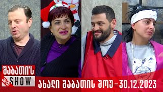 ახალი შაბათის შოუ  30122023 სრული [upl. by Egedan]