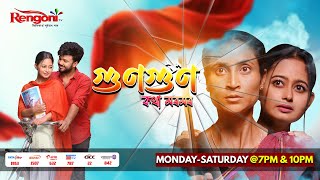 Gungun Kotha Moromor  গুণগুণ কথা মৰমৰ   Ep  71  24022024 [upl. by Eelarac802]