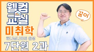 하나님나라의 완성 7단원 2과 미취학 웰컴영상  플립러닝  공과인도  선행학습 [upl. by Mulry434]