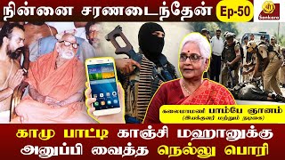 பெரியவாகிட்ட வைக்கிற கோரிக்கைல தர்மம் இருக்கனும்  Ninnai Charanadaintheyn  Bombay Gnanam  Part 3 [upl. by Yreved]