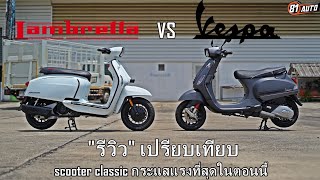 quotรีวิวเปรียบเทียบquot Lambretta VS Vespa ซื้ออะไร คุ้มกว่ากัน   81AUTO [upl. by Eilyac]