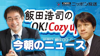 【宮崎哲弥】2024年9月24日 飯田浩司のOK Cozy up 今朝のニュース [upl. by Olodort]