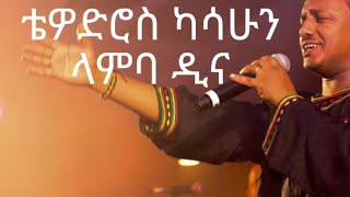 Teddy Afro  Lambadina Lyrics ቴዲ አፍሮ  ላምባዲና  ግጥሞች  GoodLyricsOfficial [upl. by Ettessil]