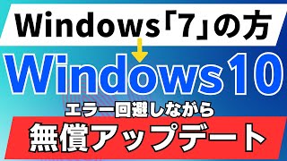 Windows10に無償アップデートする方法 windows7版 エラー回避 無料アップグレード [upl. by Adnolor]