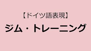 Training Fitnessstudio【ドイツ語表現】 [upl. by Pennebaker405]