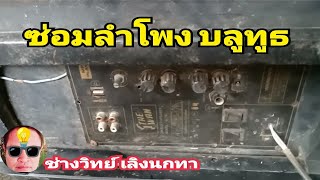 Pn40 ซ่อมลำโพงบลูทูธ THE WAN รุ่น Q10 [upl. by Nagaet]