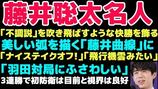 藤井聡太名人・美しすぎる「藤井曲線」で初防衛へテイクオフ！史上初の空港対局を意識？「飛行機雲みたい」「羽田対局にふさわしい」 [upl. by Valer]