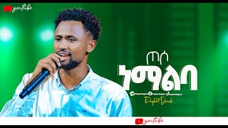 ጦሶ ነማልባ XOSSO NEMALI BA protestant worship 2024wolayitegna mezmurSinger Bereket Abera [upl. by Alisander761]