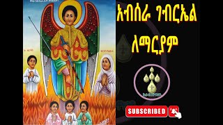 ቅዱስ ገብርኤል መዝሙር Kidus Gebreal Mezmur አብሰራ ገብርኤል ለማርያም absera gebreal lemariam [upl. by Oruasi340]