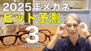 【2025年ヒット予測】次に流行るメガネ3大キーワード！ パリのアイウェア展示会「シルモ」の最新トレンド [upl. by Claus]