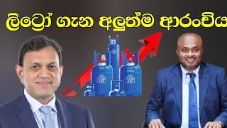 ලිට්‍රෝ අලුත්ම ආරංචිය [upl. by Eceryt]