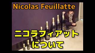 【Nicolas Feuillatte champagne 🍾について】 14年フランス🇫🇷国内No①のシャンパンです [upl. by Ariaek981]