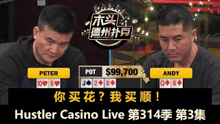 Peter又补10万码，Sashimiquot失了智quot！？Hustler Casino Live 第314季第3集 德州扑克现金桌 [upl. by Kwan636]