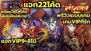 สามก๊กหัวร้อน  3KH แจก22โค้ด วิธีใส่โค้ด รับVIP9 ลิโป้ ผู้เล่นใหม่สบาย เกมVIPที่รัก 22Codes [upl. by Trilbie]