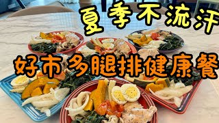 好市多去骨雞腿排 蒸爐料理 [upl. by Itnahsa]