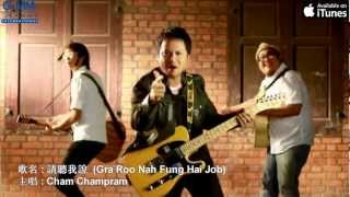 MV Cham Champram 請聽我說 Ga Ru Nah Fung Hai Job Chinese sub [upl. by Bailey]