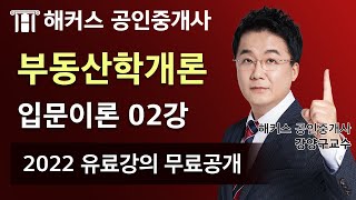 공인중개사 부동산학개론 유료인강 무료공개｜해커스 강양구｜2022 입문이론 2강｜공인중개사교재 공인중개사전망 [upl. by Atterg]