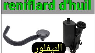 reniflard dhuile انبوب التبخير [upl. by Earised865]