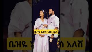 መታገስ ዋጋ አለው newethiopianmusic abelbirhanuየወይኗልጅ duet [upl. by Midan]