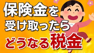 【知らないは損択】保険金を受け取ったときの税金を解説！生命保険／死亡保険金／満期保険金／解約返戻金 [upl. by Yesnnyl]