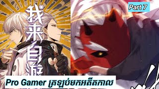 Pro Gamer ត្រឡប់មកអតីតកាល  The Game that I came from  Part 7  Manhua [upl. by Drofla]