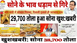 03 दिसंबर 2024 Sone Ka Bhav Chandi Ka Bhav Sone Chandi Ke Bhav Gold Rate Today Gold Price Today [upl. by Zilada]