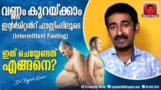 വണ്ണം കുറയ്ക്കാം ഇന്റർമിറ്റൻറ് ഫാസ്റ്റിംഗിലൂടെIntermittent fasting  ഇത് ചെയ്യേണ്ടത് എങ്ങനെ [upl. by Holey]