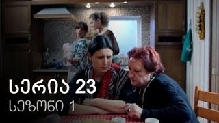 ჩემი ცოლის დაქალები  სერია 23 სეზონი 1 [upl. by Ahgiela396]