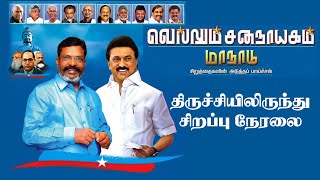 🔴LIVE  VCK Maanaadu  வெல்லும் சனநாயகம் மாநாடு Thol Thirumavalavan VCK Maannadu at Trichy [upl. by Noseaj]