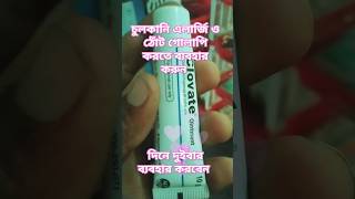 Clovate Ointment  ক্লোভেট অয়েন্টমেন্ট ঠোঁট গোলাপি করতে trending medical short bangla [upl. by Mouldon268]