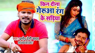 Pramod Premi Yadav काँवर गीत स्पेशल VIDEO SONG  Kin Di Saiya Geruaa Rang Sariya  Kanwar Geet [upl. by Adnaloy787]