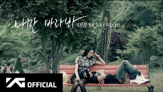 TAEYANG  나만 바라봐ONLY LOOK AT ME MV [upl. by Brittany]