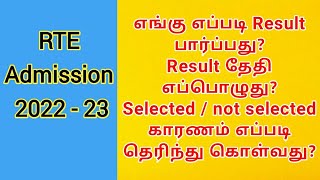 RTE Admission status  How to check Result  RTE Result Date  RTE admission 202223 tamil nadu [upl. by Stu]