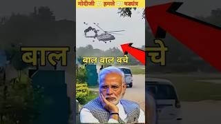 नरेंद्र मोदी बच गए बाल बाल Modiji narrowly escapes Modijis SPG commandos shortvideo modiji [upl. by Acemahs]