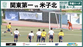 関東第一VS米子北【ハイライト】和倉ユースサッカー大会予選リーグ石川県ユースサッカーフフェスティバル2022 [upl. by Jamal]