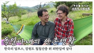 강원도 첩첩산중 외딴집을 알프스 집으로 만든 한국남자와 온돌과 청국장을 사랑하게 된 독일여자 산촌생활 이야기｜국내여행 KBS 20160525 [upl. by Barbuto]