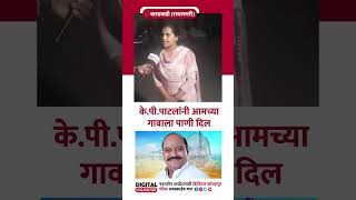 केपीपाटलांनी आमच्या गावाला पाणी दिल [upl. by Nonah380]