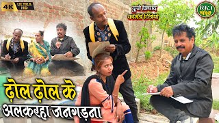 ढ़ोल ढ़ोल के अलकरहा जनगडना  cg comedy  Chhattisgarhi comedy  dhol dhol funny video RKJ Comedy 2023 [upl. by Hsima]