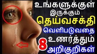 உங்களுக்குள் தெய்வசக்தி வெளிபடுவதை உணர்த்தும் 8 அறிகுறிகள் 8 signs show you are Spiritually Gifted [upl. by Handy]