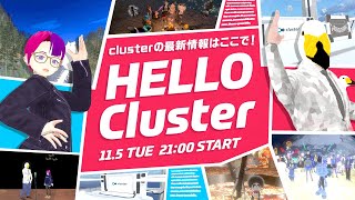 【公式】Hello Cluster（11月5日） [upl. by Sioux195]