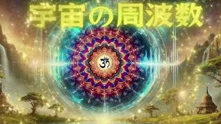 【宇宙の周波数】奇跡の音楽 ソルフェジオ周波数 Unlock the Universes Healing Power 528Hz Solfeggio Music [upl. by Nomsed684]