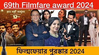 69th Filmfare Award 2024 । 69তম ফিল্মফেয়ার অ্যাওয়ার্ড  Awards and Honour 2024 [upl. by Auohp]