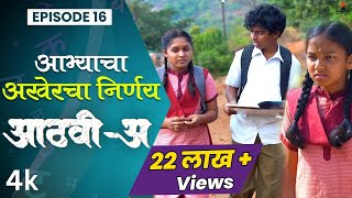 आभ्याचा अखेरचा निर्णय 💑 AathviA आठवीअ Episode 16 Itsmajja Original Serieswebseries schooldays [upl. by Schaab]