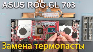 Asus ROG Strix GL703 разборка чистка и замена термопасты [upl. by Ap]