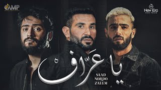 Ahmed Saad FT Nordo amp Zaeem  Ya 3araf  Official Video  2023  احمد سعد  نوردو و زعيم  يا عراف [upl. by Hardigg]