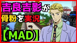 もしも吉良吉影が骨粉をしたら【ジョジョ】【MAD】【ピクセルシューティング】 [upl. by Intihw]