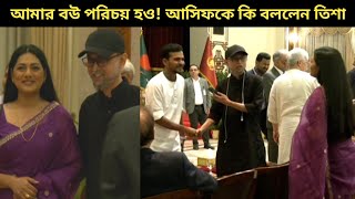 আসিফকে তিশার সঙ্গে পরিচয় করে দিলেন ফারুকী আসিফ এ কি বললেন তিশা [upl. by Odnomyar]