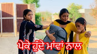 ਪੇਕੇ ਹੁੰਦੇ ਮਾਂਵਾਂ ਨਾਲ ।Peke hunde Mava nal new punjabi short movie [upl. by Karylin]