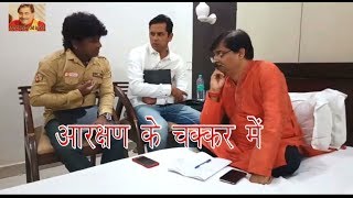 28 COMEDY  AARAKSHAN KE CHAKKAR MEIN  आरक्षण के चक्कर में  ANAND MOHAN PANDEY [upl. by Ashling]